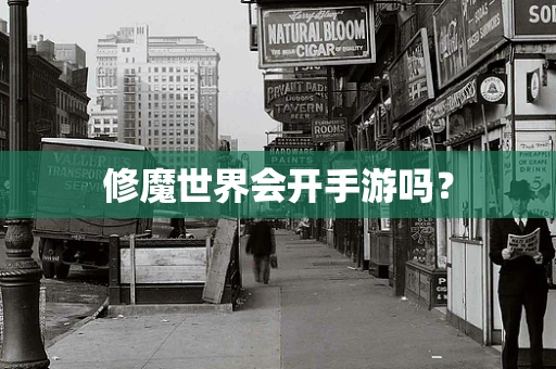 修魔世界会开手游吗？