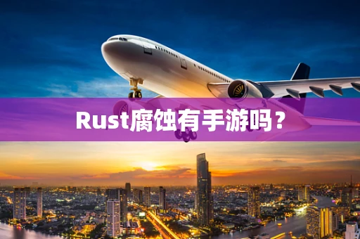 Rust腐蚀有手游吗？