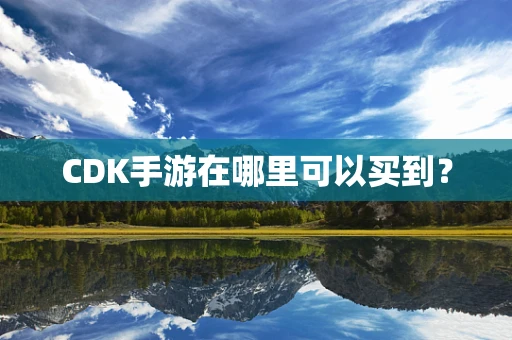 CDK手游在哪里可以买到？