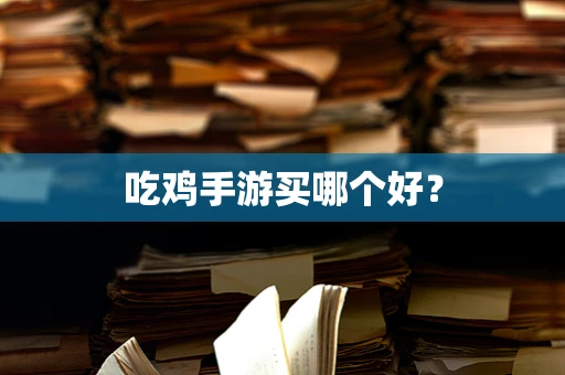吃鸡手游买哪个好？