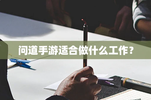 问道手游适合做什么工作？