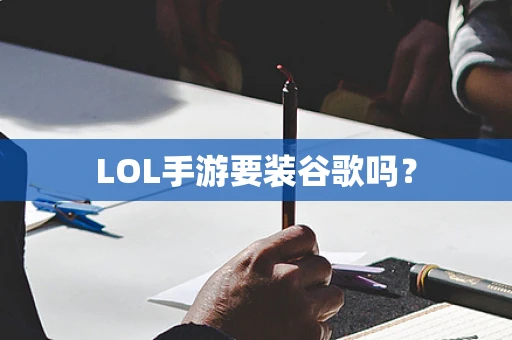 LOL手游要装谷歌吗？