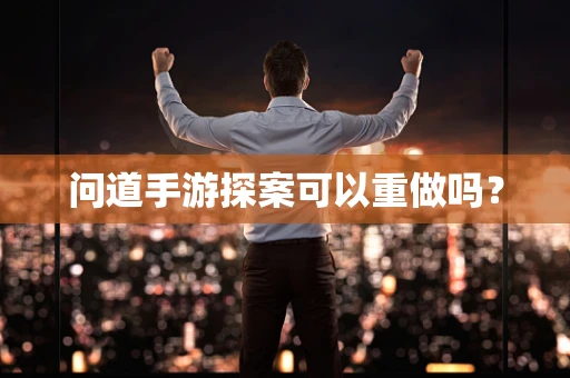 问道手游探案可以重做吗？