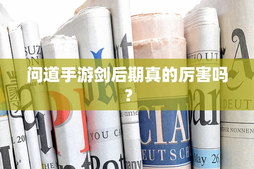 问道手游剑后期真的厉害吗？
