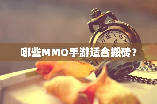 哪些MMO手游适合搬砖？