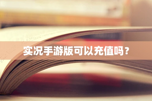 实况手游版可以充值吗？