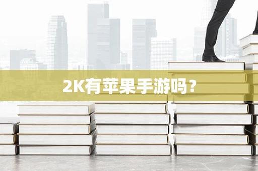 2K有苹果手游吗？