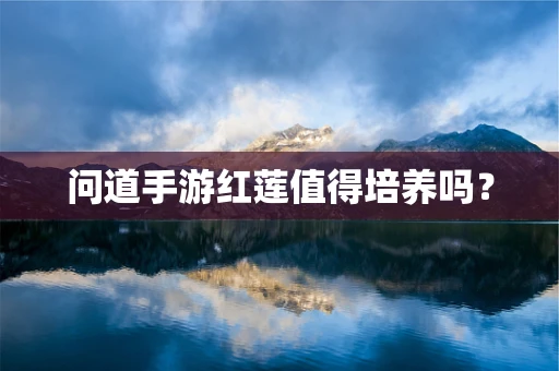 问道手游红莲值得培养吗？