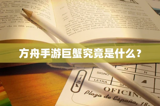 方舟手游巨蟹究竟是什么？
