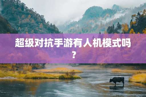超级对抗手游有人机模式吗？