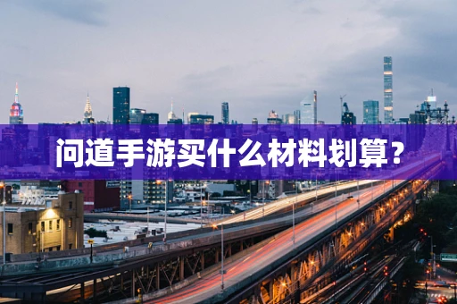 问道手游买什么材料划算？