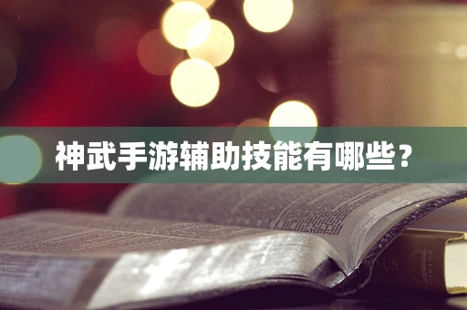 神武手游辅助技能有哪些？