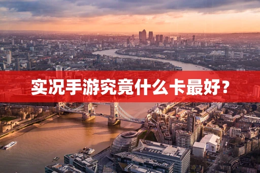 实况手游究竟什么卡最好？
