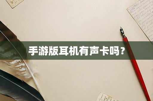 手游版耳机有声卡吗？