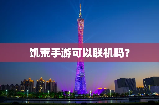 饥荒手游可以联机吗？
