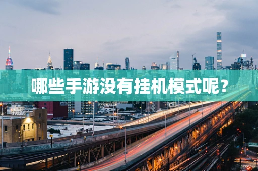哪些手游没有挂机模式呢？