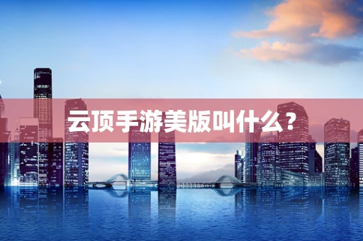 云顶手游美版叫什么？