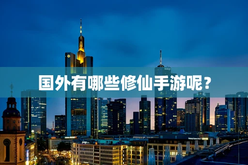 国外有哪些修仙手游呢？