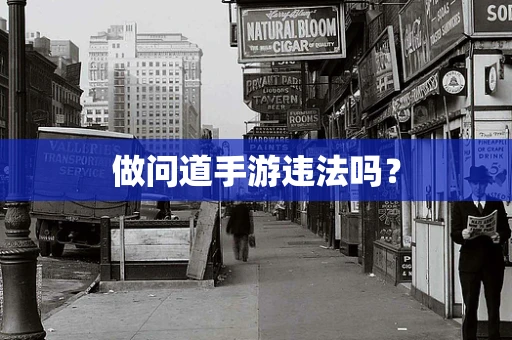 做问道手游违法吗？