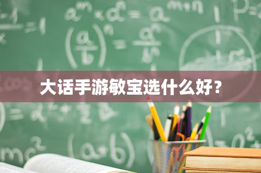 大话手游敏宝选什么好？