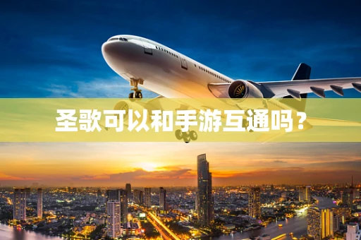 圣歌可以和手游互通吗？