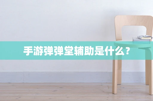 手游弹弹堂辅助是什么？