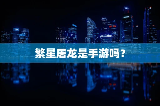 繁星屠龙是手游吗？
