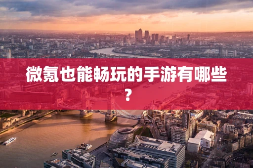 微氪也能畅玩的手游有哪些？
