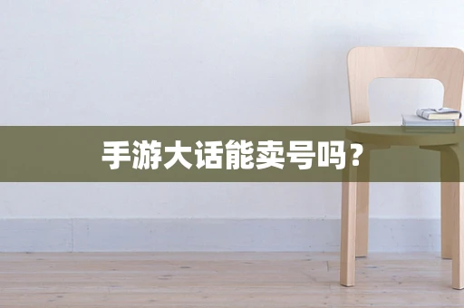 手游大话能卖号吗？