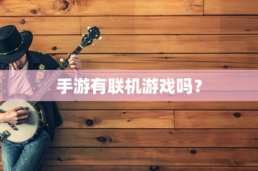 手游有联机游戏吗？