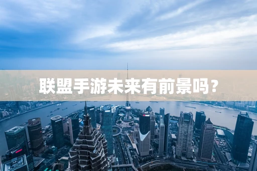 联盟手游未来有前景吗？
