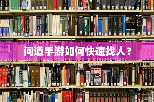 问道手游如何快速找人？