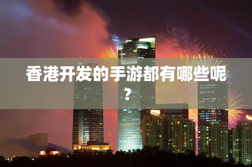 香港开发的手游都有哪些呢？