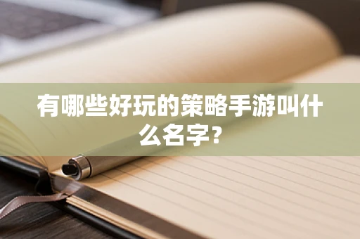 有哪些好玩的策略手游叫什么名字？