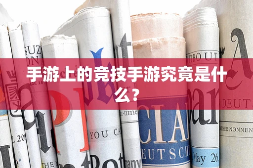手游上的竞技手游究竟是什么？