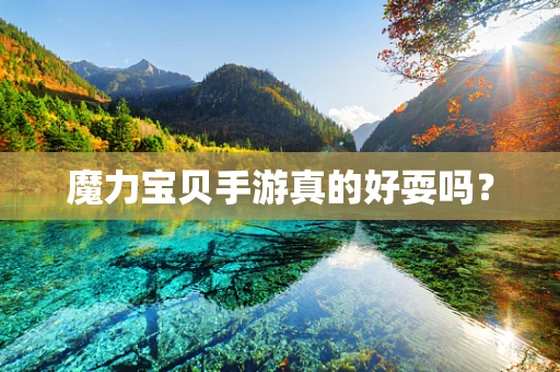 魔力宝贝手游真的好耍吗？