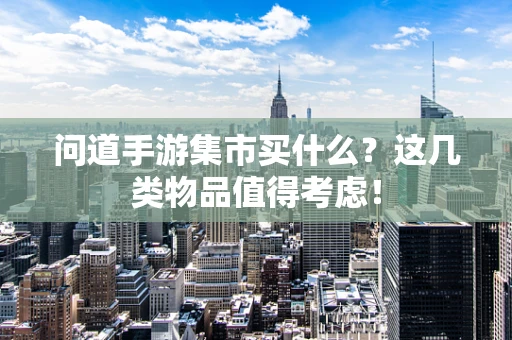 问道手游集市买什么？这几类物品值得考虑！