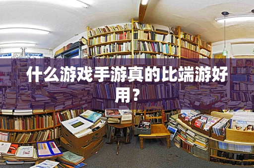 什么游戏手游真的比端游好用？