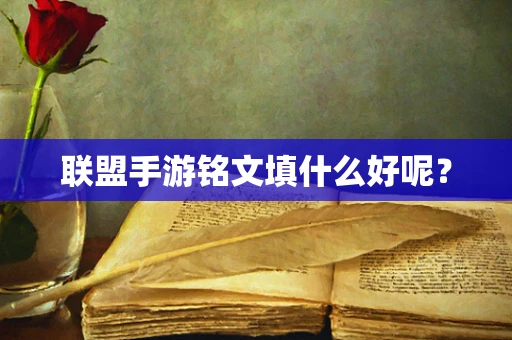 联盟手游铭文填什么好呢？