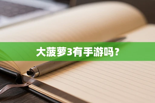 大菠萝3有手游吗？