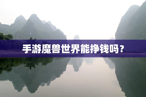 手游魔兽世界能挣钱吗？