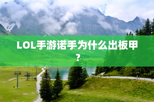 LOL手游诺手为什么出板甲？