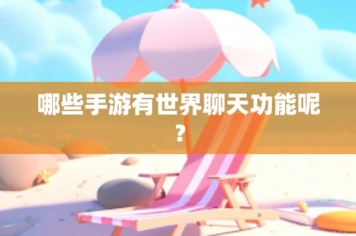 哪些手游有世界聊天功能呢？