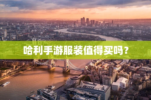 哈利手游服装值得买吗？