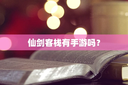 仙剑客栈有手游吗？