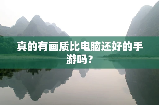 真的有画质比电脑还好的手游吗？