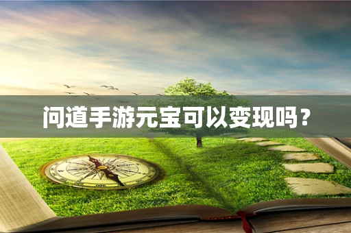 问道手游元宝可以变现吗？