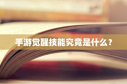 手游觉醒技能究竟是什么？