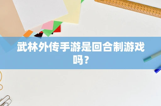 武林外传手游是回合制游戏吗？