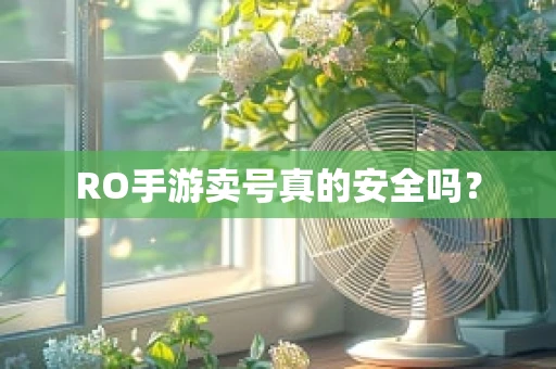 RO手游卖号真的安全吗？
